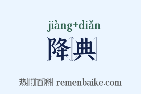 降典是什么意思的图片